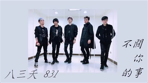 我要怎麼過生活 不關你的事|不關你的事 Lyrics 八三夭樂團 ※ Mojim.com